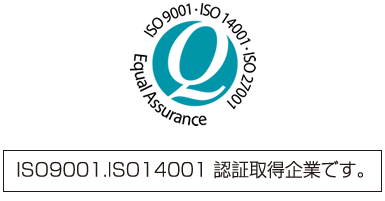 ＩＳＯ認証取得企業です