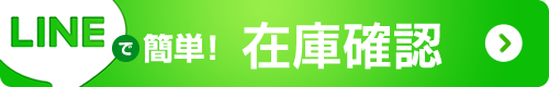 簡単LINEでリサイクル部品在庫確認