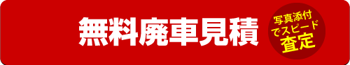 無料廃車見積り