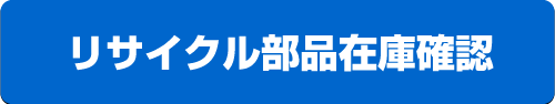 リサイクル部品在庫確認