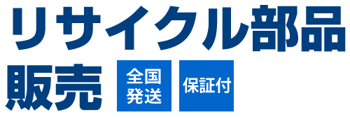 リサイクル部品販売