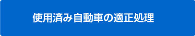 使用済み自動車の適正処理