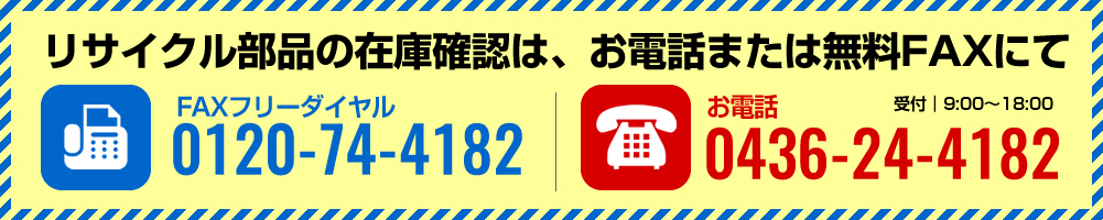  リサイクル部品の在庫確認はお電話、ファックスでどうぞ