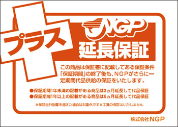 NGPのリビルト部品は、延長保証がプラス。